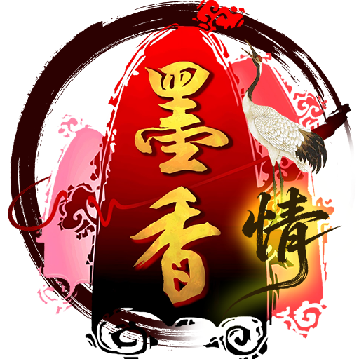 墨香情