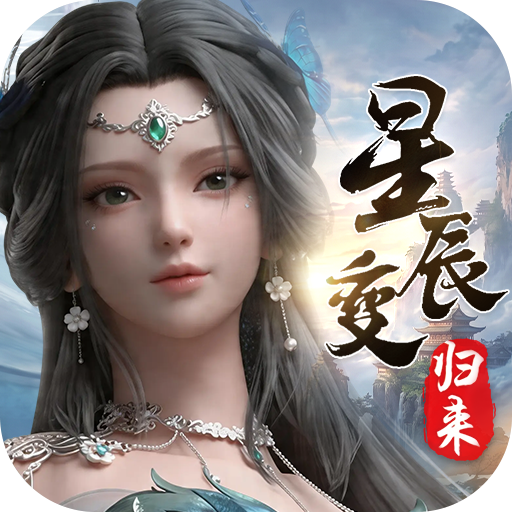 星辰变归来