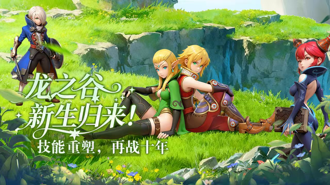 龙之谷启程