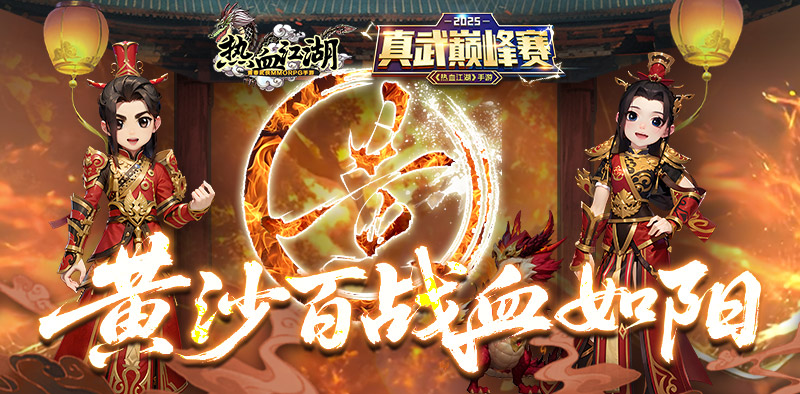 热血江湖2.0